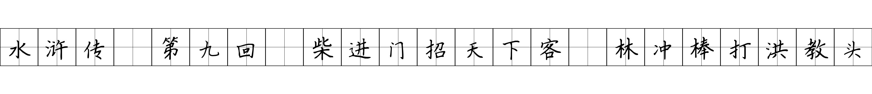 水浒传 第九回 柴进门招天下客 林冲棒打洪教头